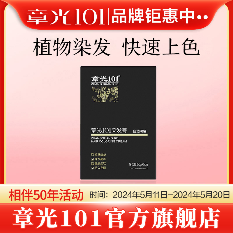 章光101染发膏无刺激植物盖白发在家自染自然黑色官方正品 美发护发/假发 其它染发烫发产品 原图主图