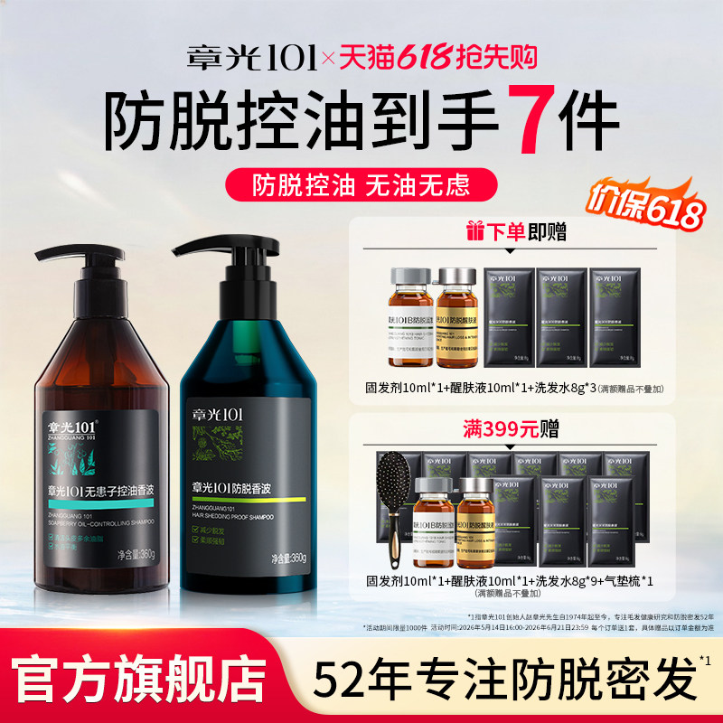 章光101防脱控油洗发水养护断中草药侧柏叶无刺激硅油官方旗舰店