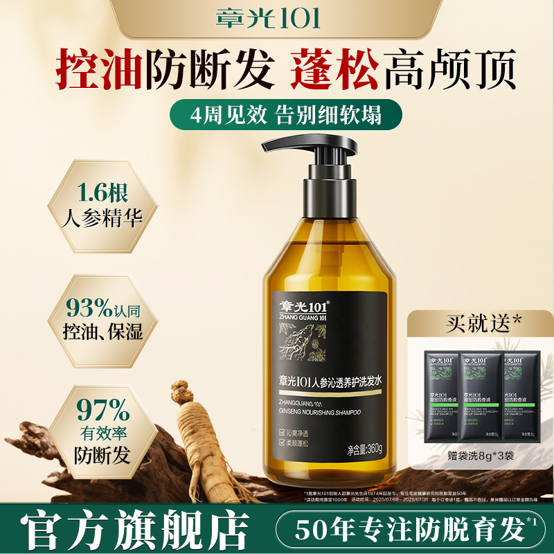 章光101控油人参洗发水护发养发