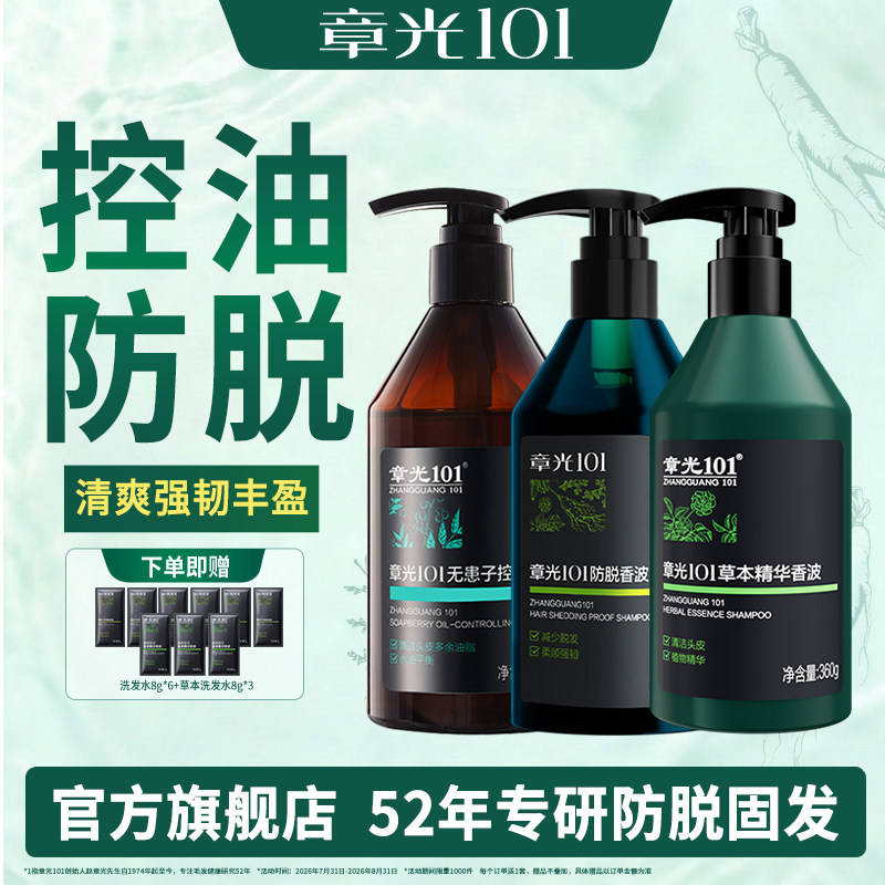 章光101防脱长发控油营养洗发水男女生密护发侧柏叶蓬松固发