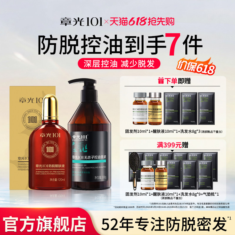 章光101防脱醒肤液固发头皮精华改善稀疏控油蓬松洗发水官方正品