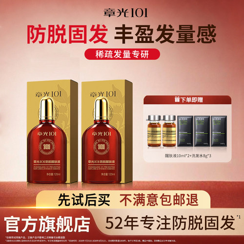 章光101防脱专用 头皮精华液  正品保障