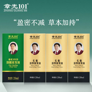 章光101官方旗舰店章光101B防脱发育发剂毛囊滋养液减少脱发断发