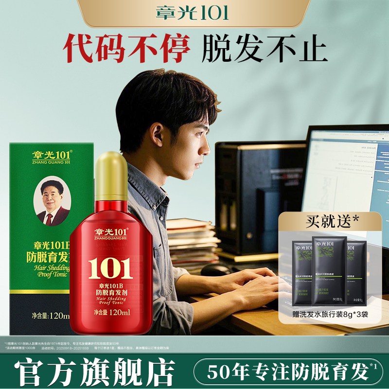 章光101防脱育发剂头皮精华液