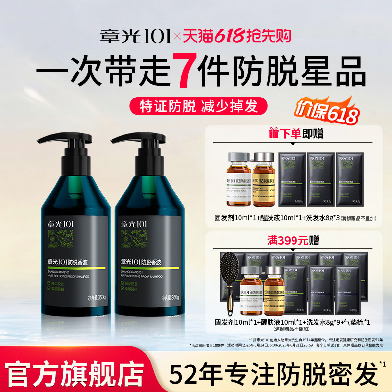 章光101防脱洗发水养护断发中草药蓬松侧柏叶无刺激硅油官方旗舰