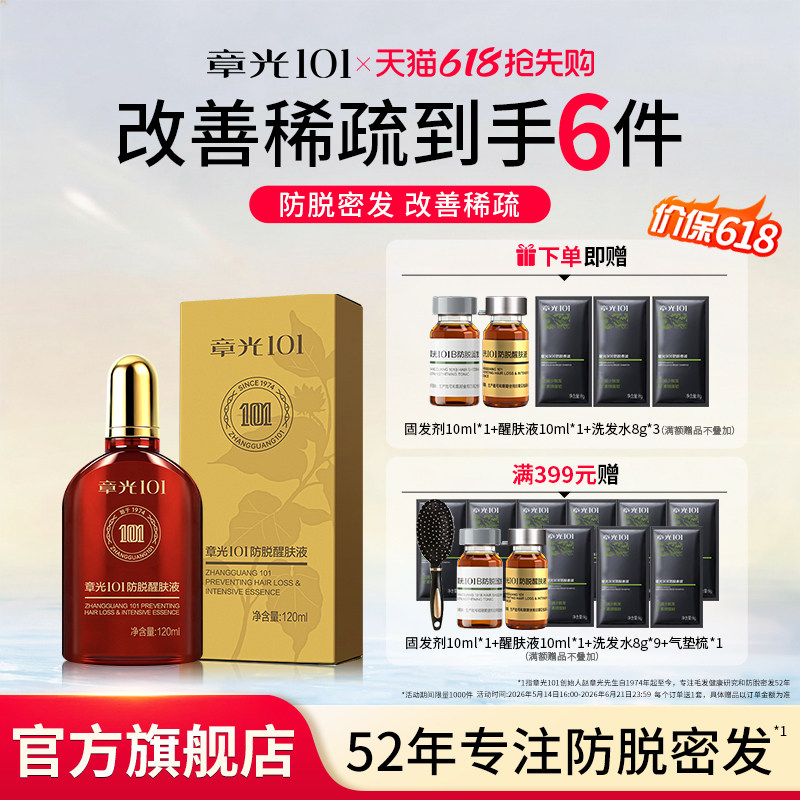 章光101防脱精华醒肤液头皮精华液姜育掉发密发长发男生