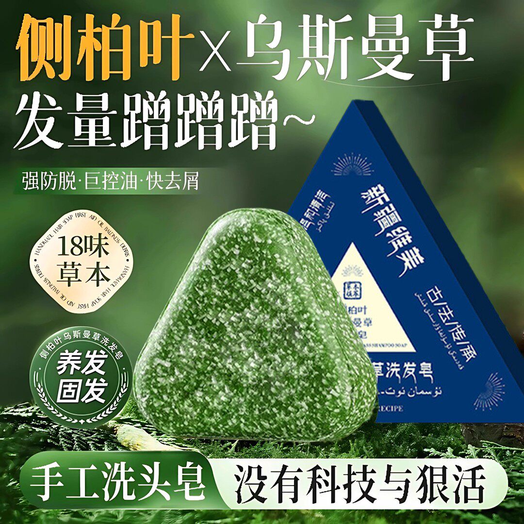 侧柏叶洗发皂控油清洁