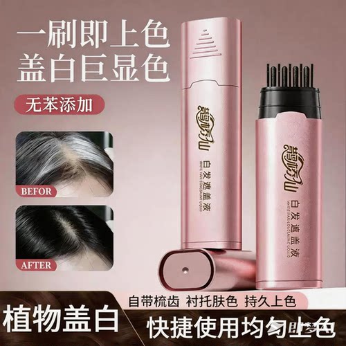 鹊桥仙白发遮盖液梳一梳即黑