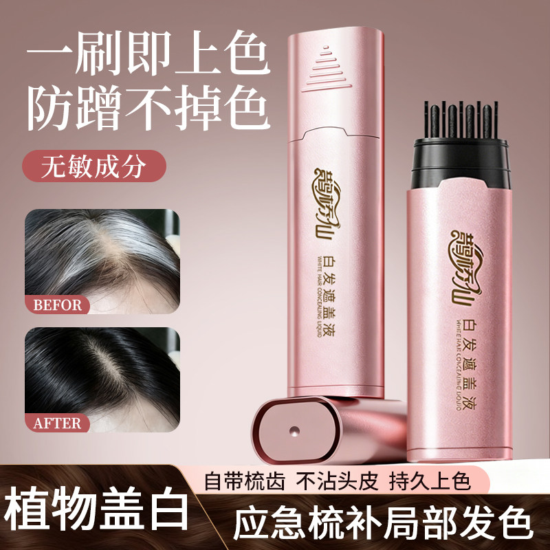 鹊桥仙白发遮盖液一梳即黑植物护发补发根不易掉色一次性美发笔,美发护发/假发,补发笔/发际线粉,淘宝优惠券,粉丝福利购,淘宝优惠卷