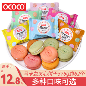 ococo马卡龙夹心饼干独立小包装结婚喜饼喜糖迷你饼干休闲小零食