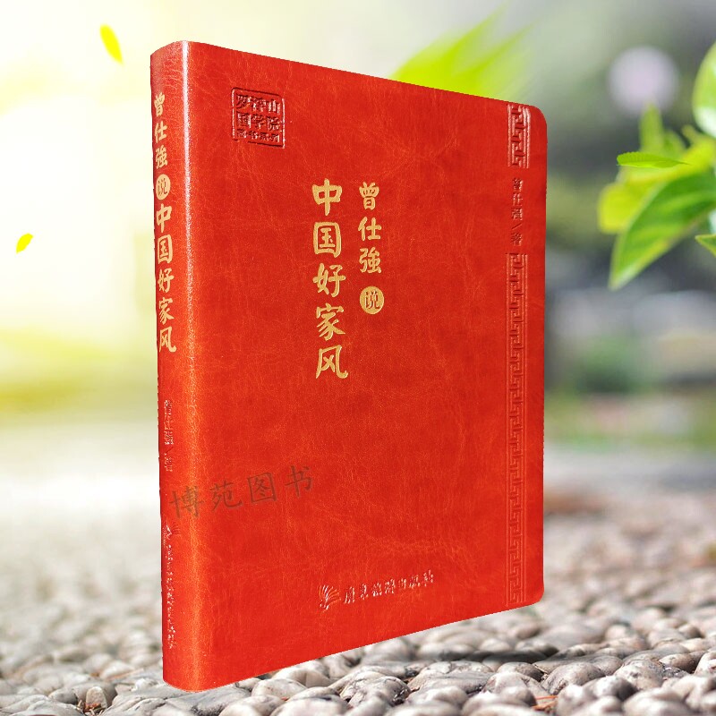 正版包邮 曾仕强说中国好家风 罗浮山国学院藏书系列