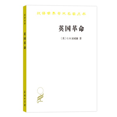 英国：1688—1689（汉译名著18）[英]G.M.屈威廉（George,Macaulay,Trevelyan） 著  宋晓东  译9787100179751