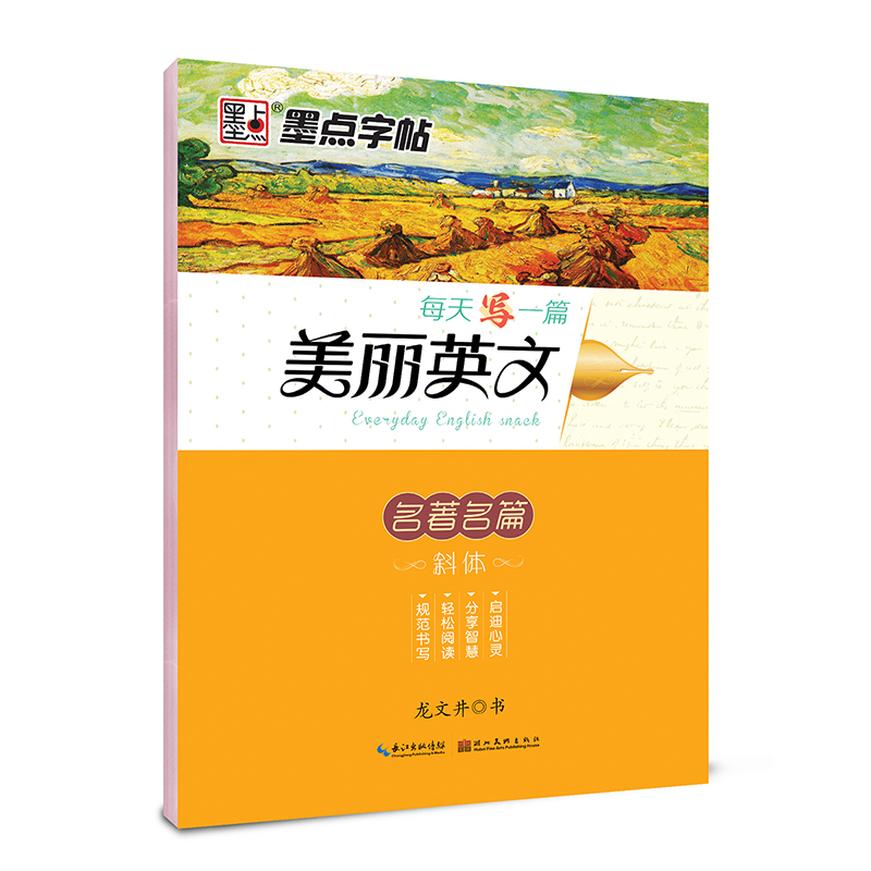 墨点字帖：每天一篇美丽英文名著名篇龙文井斜体英语字帖成人高中英文字帖 9787539489322