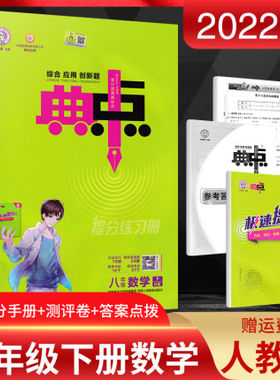 2022春 典中点数学八年级/8年级下册人教版RJ 荣德基全解全析练习册 典点八年级下数学综合应用创新题典中点八下9787545062878