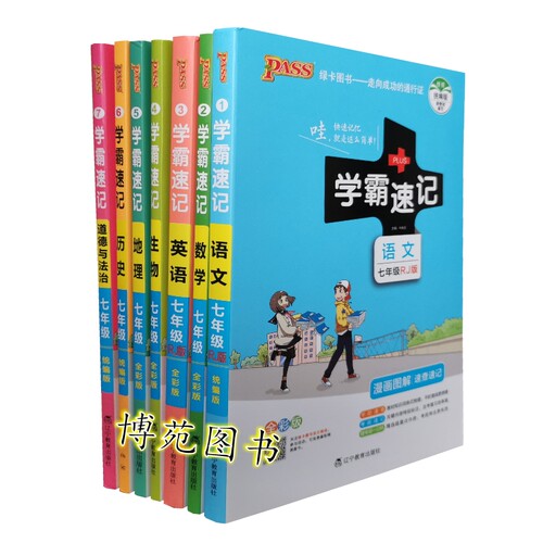 2022新版 pass绿卡图书 初中学霸速记 语文 数学 英语人教版 生物 地理  历史 道德与法治七年级（套装共7册）