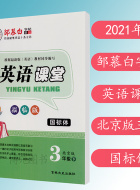 2021春 邹慕白 字帖 英语课堂 三年级下册 北京版 BJ 国标体 描临版 小学英语字帖 3下