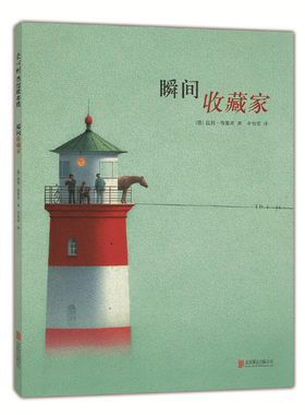 爱心树童书瞬间收藏家