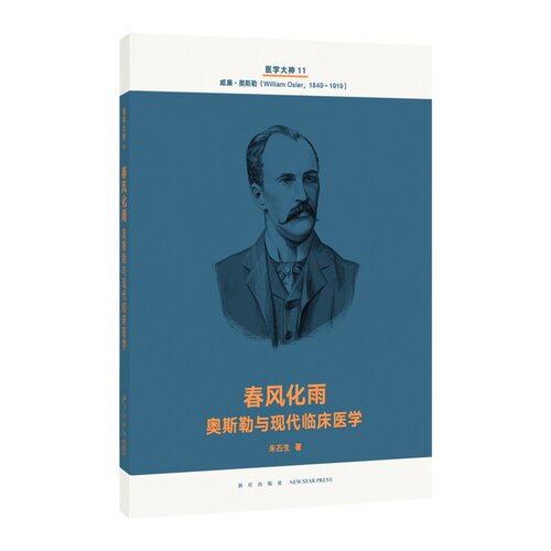 医学大神11《春风化雨：奥斯勒与现代临床医学》现代医学史诗 人