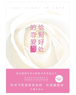 恰到好处的恋爱 （知名情感专家赵永久针对当代恋爱 给出的*情感指南）