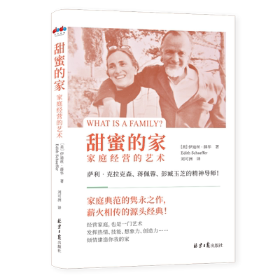 甜蜜的家：家庭经营的艺术 家庭典范的隽永之作 薪火相传的源头经典 北京日报出版社