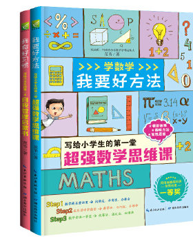 包邮正版书籍 我要好方法 我有好习惯让小学生爱上数学的趣味学习方法 **学习习惯 范苇老师的趣学故事汇 全彩注音版全2册