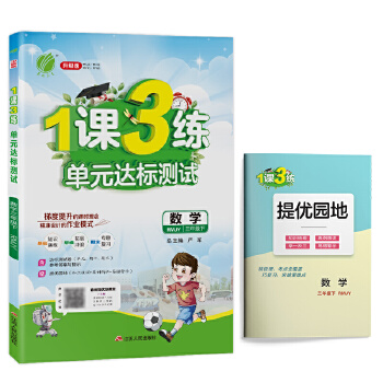 2022春 1课3练数学三年级下册人教版 教材同步单元达标测试卷作业本练习题