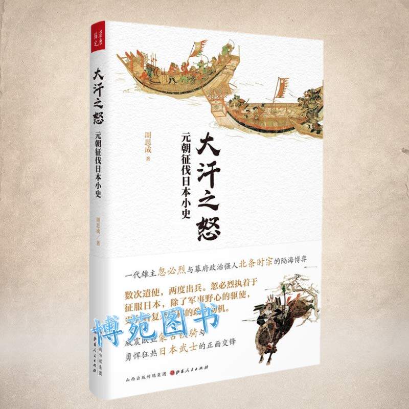 正版包邮现货 大汗之怒:元朝征伐日本小史 周思成