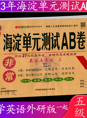 2022秋 海淀单元测试AB卷 英语 五年级上册 外研版（一年级起）