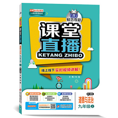 2023秋 1+1轻巧夺冠·课堂直播：九年级道德与法治上册 人教版