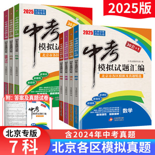 【自选】2025版北京中考模拟试题汇编英语文数学物理化学地理生物历史道德与法治
