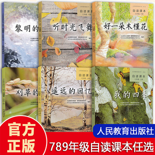 初中自读课本七八九年级上下册语文阅读全套人教版 我的四季+好一朵木槿花+遥远的回忆+听时光飞舞+刈草的孩子+黎明的通知