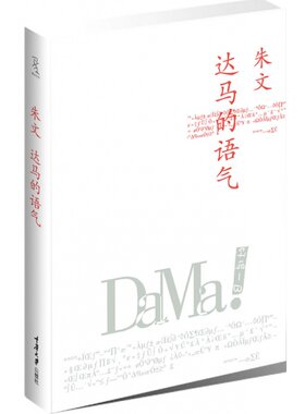 达马的语气（“他的小说是天分加实力的奇观”，“他迟早要让世