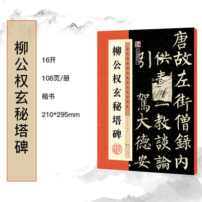 墨点字帖 历代经典碑帖高清放大对照本 柳公权玄秘塔碑 中国古代毛笔书法碑帖彩色放大本临摹原碑拓本字帖 附释文 9787539484907