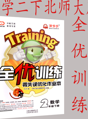 2021春 全优训练 零失误优化作业本 数学二年级/2年级下册 北师大版 BS 新全优中教万联 9787541668555
