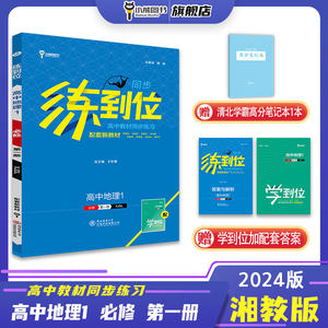 【配套新教材】小熊图书王后雄2024版练到位高中地理1配湘教版高一新教材地区使用教材同步练习辅导资料