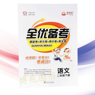 2021春 全优备考 语文二年级下册 人教版 新全优中考万联 随堂考 单元考 期中考 期末考