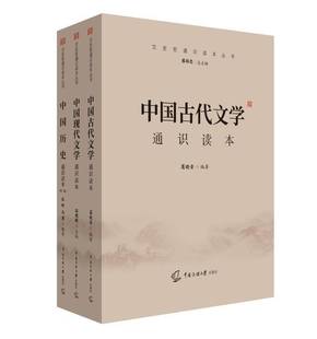 中国历史通识读本 第二版 张帆 马勇+中国现代文学通识读本 温儒敏+中国古代文学通识读本 葛晓音 文史哲通识读本丛书系列