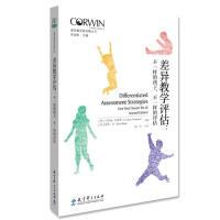 差异教学新视野丛书差异教学评估：不一样的孩子，不一样的评估[美]卡罗琳·查普曼?? [美]瑞塔·金著 ，郑华??译9787519119256