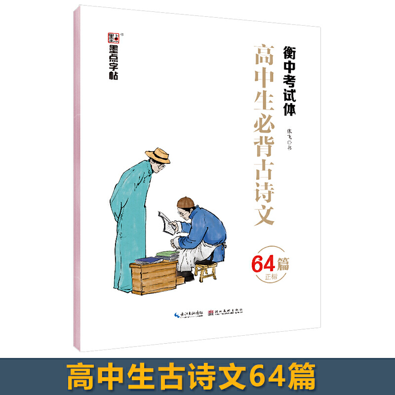 墨点字帖高中生古诗文64篇正楷衡水体中文字帖衡中考试加分字体临摹钢笔字帖张飞 9787571201791