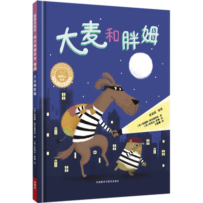 大麦和胖姆(聪明豆绘本.萌犬神探系列)（英）特蕾西·科尔德鲁瓦 著，（英）史蒂文·伦顿 绘9787521311631