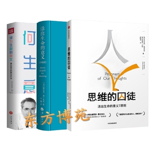 思维的囚徒：活出生命的意义7原则+活出生命的意义（精装新版）+何为生命的意义（套装共3册）（奥）维克多·弗兰克尔，佩塔克斯