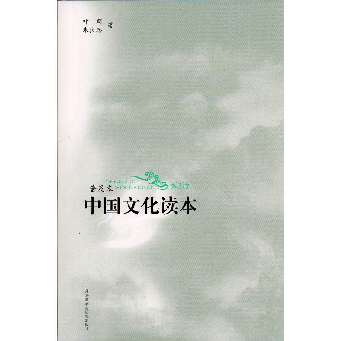 中国文化读本 普及本 D二版叶朗、朱良志9787513577090