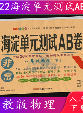 2022春海淀单元测试AB卷八年级/8年级物理下册RJ版人教版