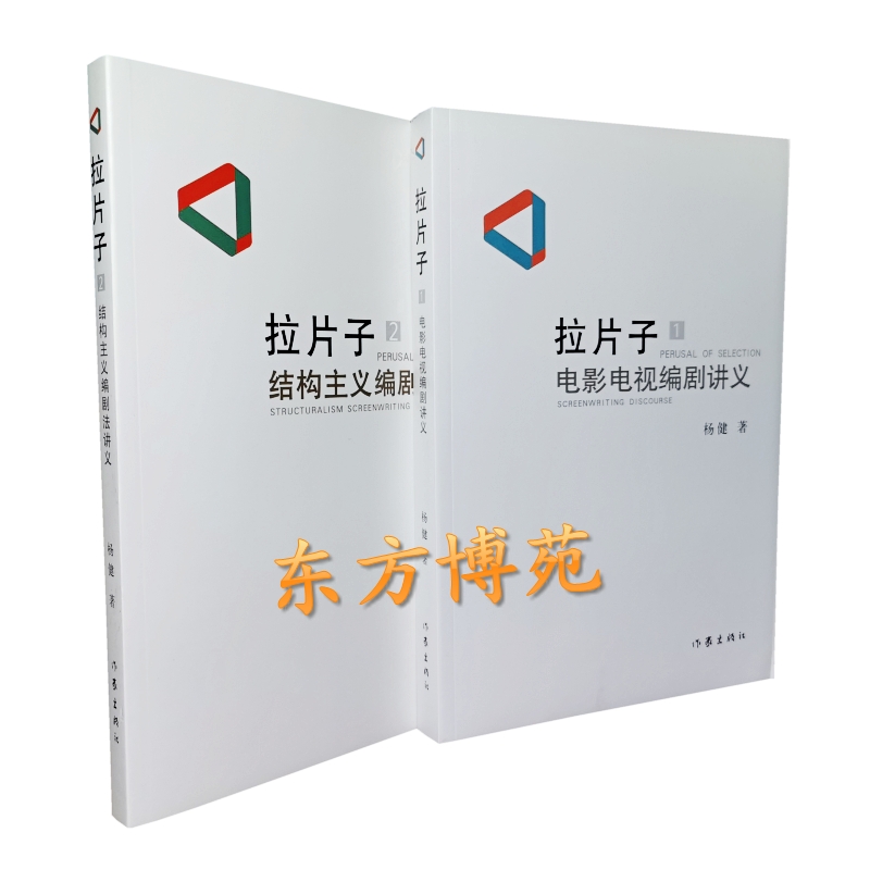 正版包邮现货拉片子1：电影电视编剧讲义+拉片子 2：结构主义编剧法讲义（套装共2册）杨健-封面