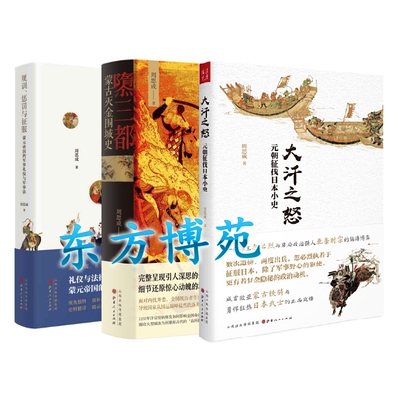 大汗之怒：元朝征伐日本小史