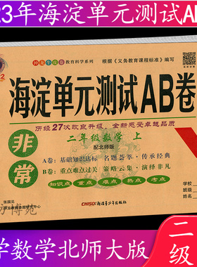 2022秋 海淀单元测试AB卷 二年级上册 数学 北师大版 BSD