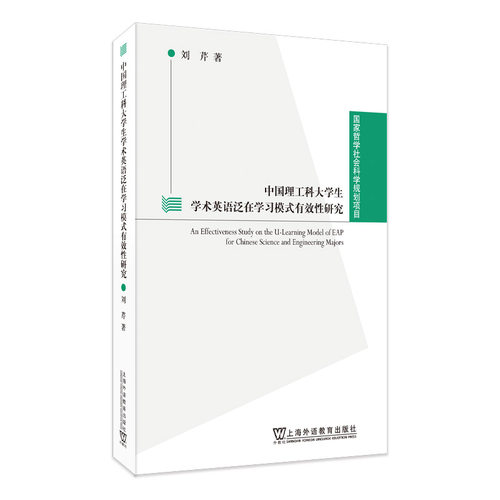哲学社会科学规划项目：中国理工科大学生学术英语泛在模式有效研究刘芹, 著9787544679183