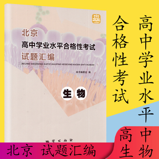 现货 包邮 2021春学习探究诊断·学探诊 北京高中学业水平合格性考试试题汇编 生物