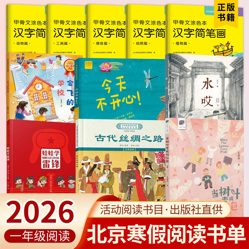 2026北京寒假阅读一年级娃娃中学教辅