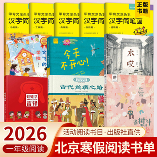 2026北京寒假阅读一年级娃娃学雷锋当树叶变成粉红色古代丝绸之路会飞的学校今天不开心今天真高兴水哎甲骨文涂色当树叶变成粉红色